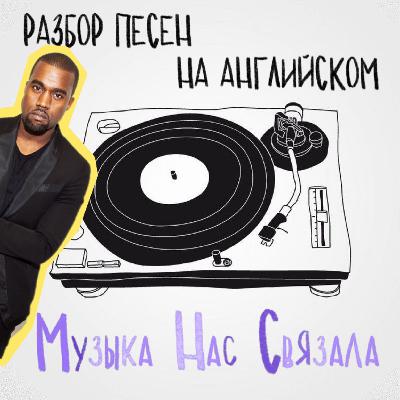 Разбор Kanye West "Run Away" - Музыка Нас Связала
