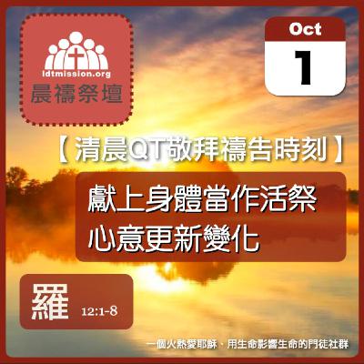 2025-10-01【清晨 QT 敬拜禱告時刻】獻上身體當作活祭心意更新變化〔羅馬書EP31〕