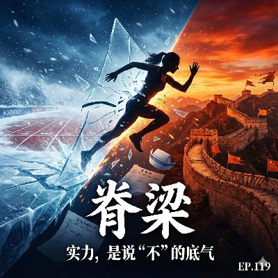 EP119 当张水华决定辞职，我看到了中国年轻人的脊梁