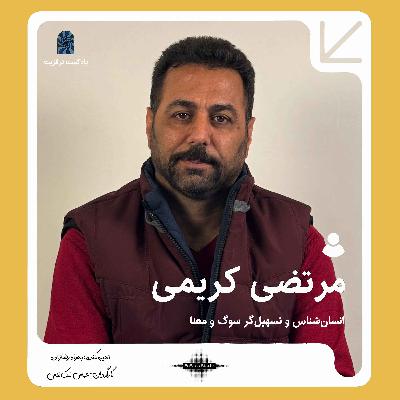 پادکست ترانزیت: دکتر مرتضی کریمی پادکست ترانزیت: دکتر مرتضی کریمی