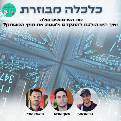 #029 - כל מה שאתם צריכים לדעת על כלכלה מבוזרת - איך היא הולכת להתקדם ולשנות את חוקי המשחק ומה השימושים.