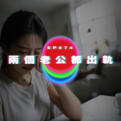 Ep874 兩個老公都出軌｜廣東話Podcast｜粵語播客