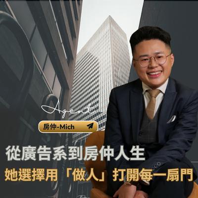 EP40-【房仲-Mich】從廣告系到房仲人生，她選擇用「做人」打開每一扇