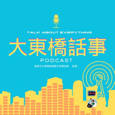 大東橋話事 EP15-2025臺南YA誕城，聖誕列車開始啟動! 南市圖-新總館 推廣組-怡靜 & 大東橋商圈理事長-子喬