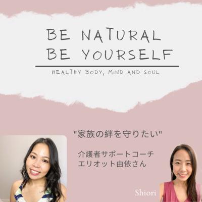 Epi.25 “家族の絆を守りたい" 介護者サポートコーチ・エリオット由依さん