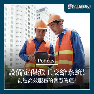 EP04 | 情境應用-設備定保派工交給系統!創造高效服務的智慧管理! EP04 | 情境應用-設備定保派工交給系統!創造高效服務的智慧管理!
