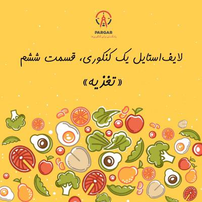 قسمت ششم: تغذیه