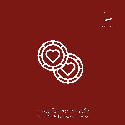 چگونه تصمیم میگیریم-قسمت سی و ششم[بینگر]
