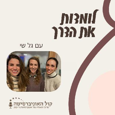 פרק 2 - מחשבות על שינוי קריירה בזמן חופשת הלידה – עם גל שי פסיכולוגית תעסוקתית
