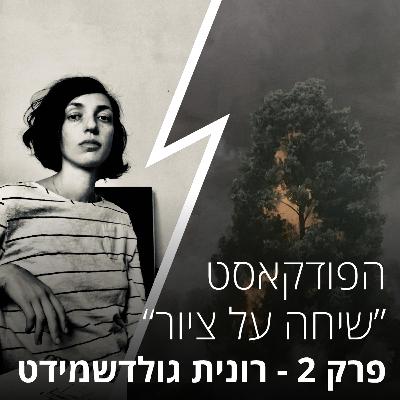 שיחה על ציור - פרק 2 עם רונית גולדשמידט - איך ליצור סביבה שתוציא ממך את המיטב בתור אמן