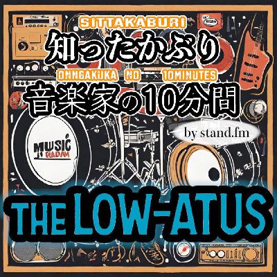 #417【the LOW-ATUS】とは!? #417【the LOW-ATUS】とは!?