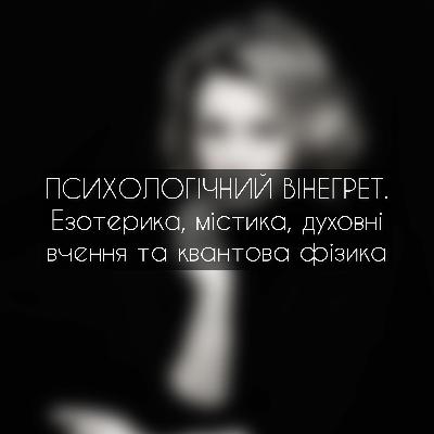 Випуск 2. Психологічний вінегрет. Езотерика, містика, духовні практики та квантова фізика
