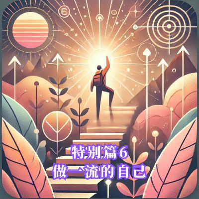 特别篇6: 做一流的自己 特别篇6: 做一流的自己