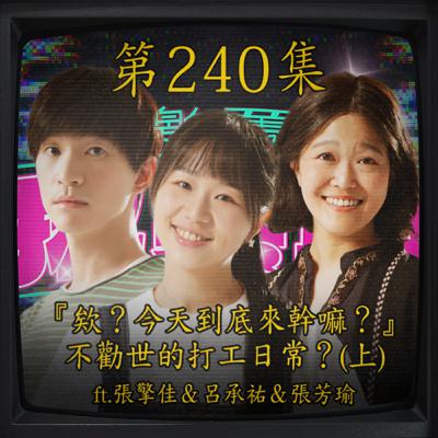 EP240｜『欸？今天到底來幹嘛？』 不勸世的打工日常？（上） ft.張擎佳&呂承祐&張芳瑜