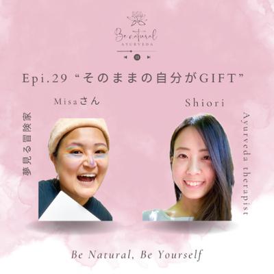 Epi.29 “そのままの自分がギフト” Misaさん