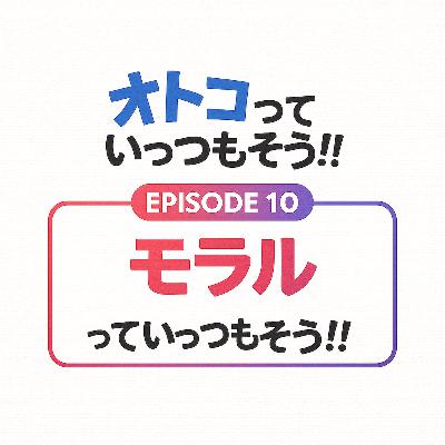 10. モラルっていっつもそう!!