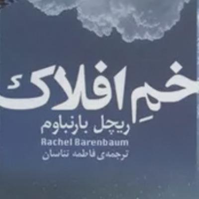 خَم افلاك اثر ریچل بارنبوم