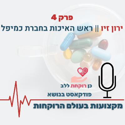 פרק 4 - ירון זיו - ראש האיכות בקבוצת כמיפל פרק 4 - ירון זיו - ראש האיכות בקבוצת כמיפל