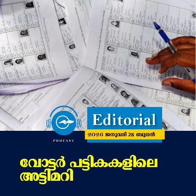 വോ​​ട്ട​​ർ പ​​ട്ടി​​ക​​ക​​ളി​​ലെ അ​​ട്ടി​​മ​​റി