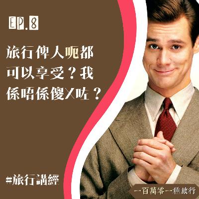 Ep.8【旅行講經】旅行俾人呃都可以享受？我係唔係傻X咗？