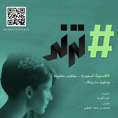 حلقة0106: النسوية السعودية .. مفاهيم مغلوطة وحقوق مشروطة