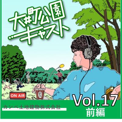 #17.魅力ある大井町の街づくりと歴史を知る。老舗不動産会社さんのお話 #17.魅力ある大井町の街づくりと歴史を知る。老舗不動産会社さんのお話