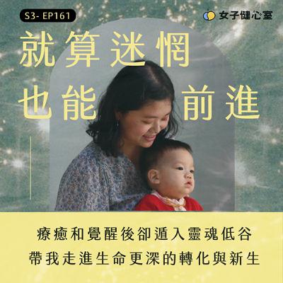 【全新第三季啟程】EP161「就算迷惘，也能前進」：療癒和覺醒後遁入靈魂低谷，卻帶我走進生命更深的轉化與新生
