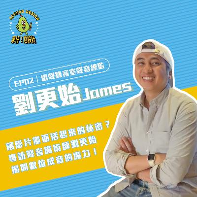 EP02  《雷聲錄音室》聲音總監【劉更始 James】｜讓影片畫面活起來的秘密？專訪聲音魔術師劉更始揭開數位成音的魔力！