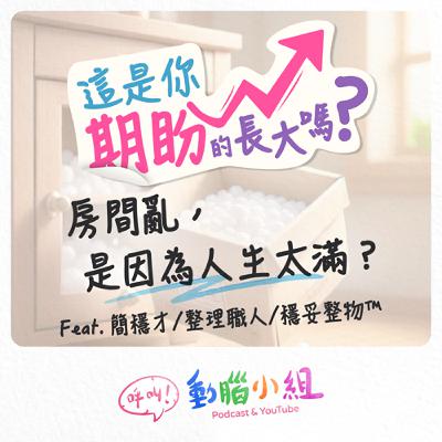 EP 23 這是你期盼的長大嗎？｜ 房間亂，是因為人生太滿？ Feat. 簡穩才｜穩妥整物™︎  #呼叫動腦小組 #生活 #整理師  #職人 #大掃除 #收納 #成長 #斷捨離