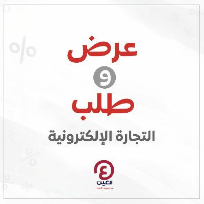 التجارة الإلكترونية