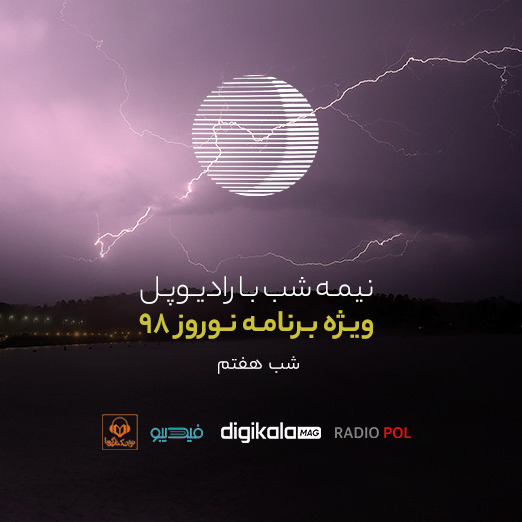 پادکست رادیوپل شب هفتم؛ مرگ پرانتز نیست