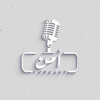 بودكاست_أمن (الأساليب الحديثة في جرائم النصب والاحتيال) الجزء الثاني
