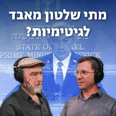 למען השם - פרק 90: מתי שלטון מאבד לגיטימיות?
