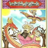 شاهنامه برای کودکان-قسمت دوم هوشنگ