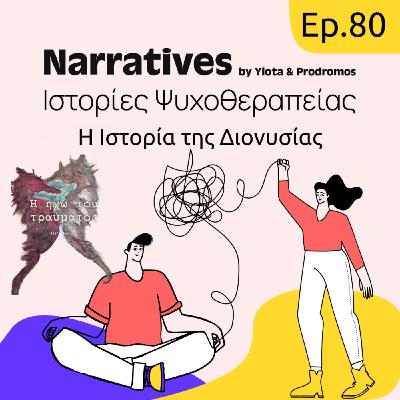 Episode 80: Η Ιστορία της Διονύσιας Episode 80: Η Ιστορία της Διονύσιας