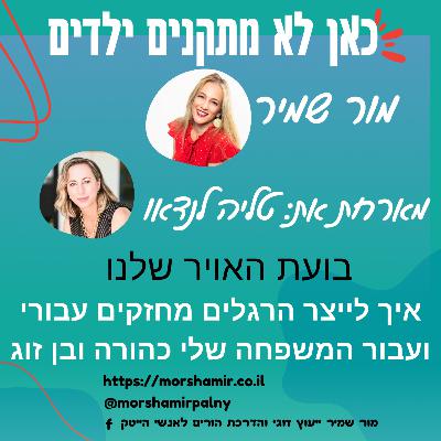 פרק 16 בועת האויר האישית והמשפחתית שלנו