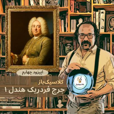 اپیزود چهارم: جرج فردریک هندل قسمت اول