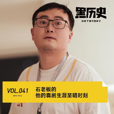 41. 石老板的喜剧生涯至暗时刻