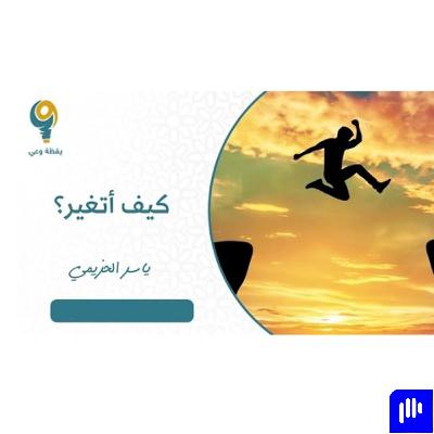 كيف أتغير ؟ ( ١ )| ياسر الحزيمي