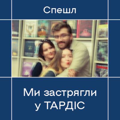 Наш перший Q&A — спешл-епізод МЗУТу! | Ми застрягли в ТАРДІС №44 | Доктор Хто