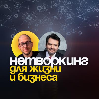 Нетворкинг для жизни и бизнеса. Как полезные связи помогают расти в деньгах