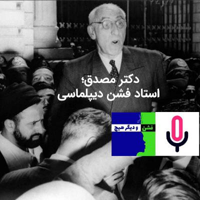 اپیزود ویژه: دکتر مصدق، استاد فشن دیپلماسی