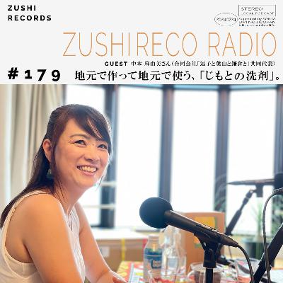 #179「地元で作って地元で使う、『じもとの洗剤』」Guest: 中本麻由美さん(合同会社「逗子と葉山と鎌倉と」共同代表) #179「地元で作って地元で使う、『じもとの洗剤』」Guest: 中本麻由美さん(合同会社「逗子と葉山と鎌倉と」共同代表)