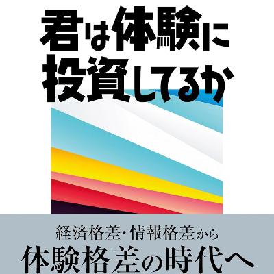 君は体験に投資してるか / 長谷川雅彬