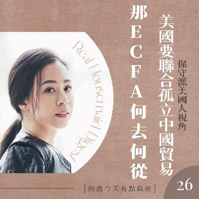 [左左慎入]第26集(4月16日)-美國要求台灣聯合孤立中國貿易，那ECFA何去何從？