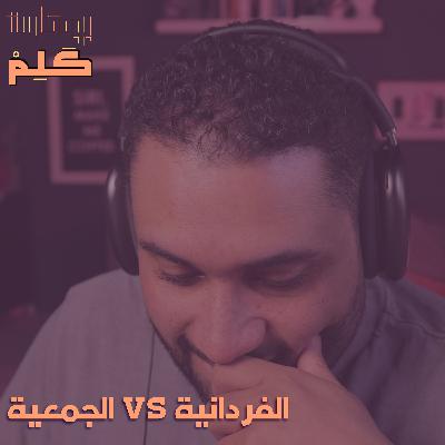 الفردانية vs الجمعية