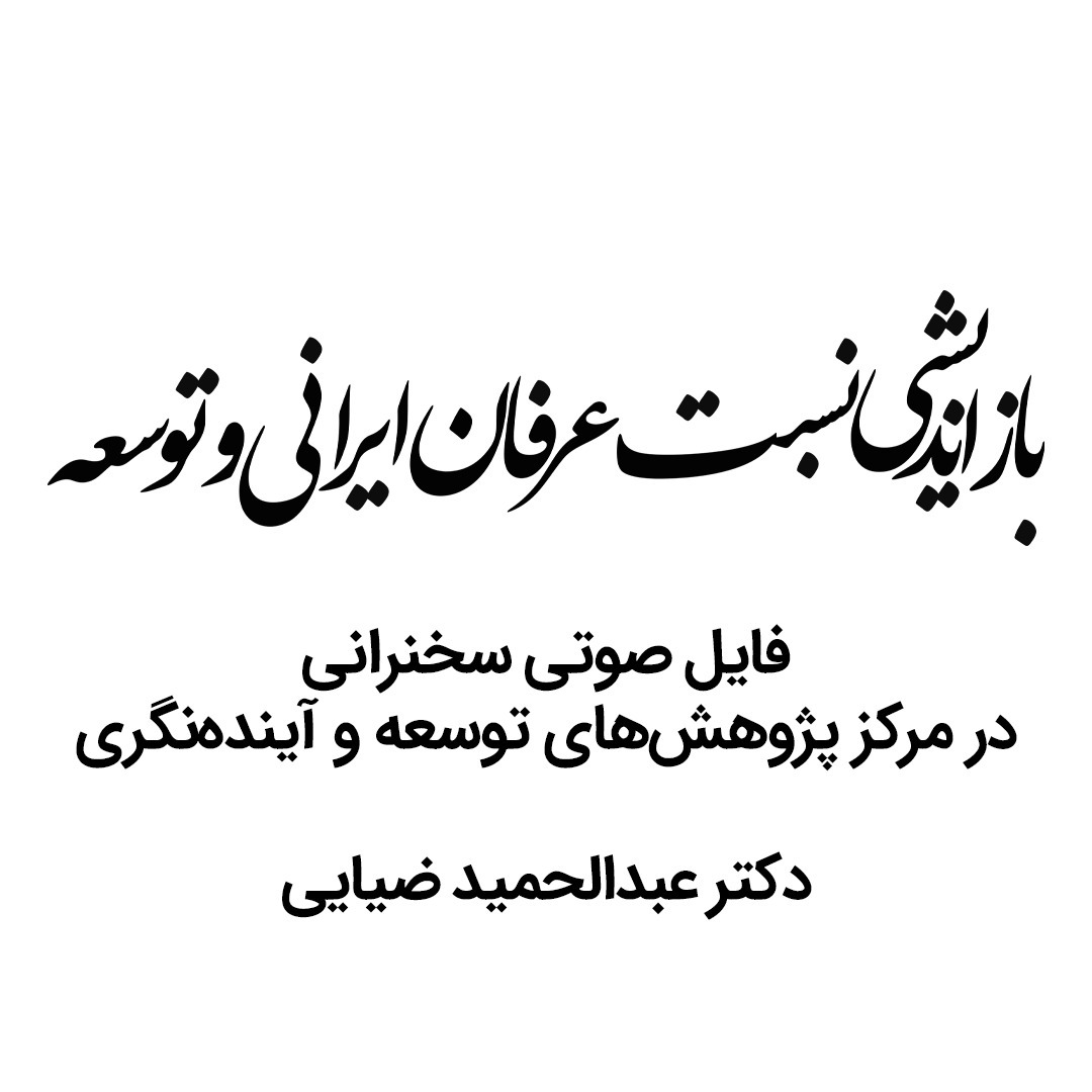❇️بازاندیشی نسبت عرفان ایرانی و توسعه