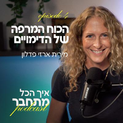 פרק 4 - הכוח המרפה של הדימויים