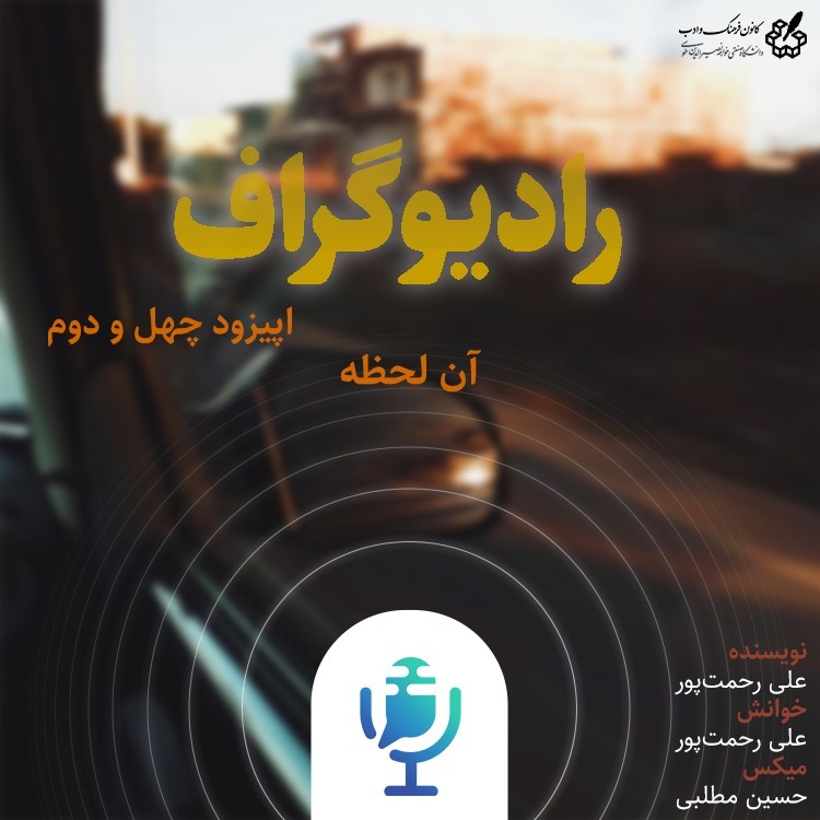 آن لحظه - رادیوگراف اپیزود چهل و دوم