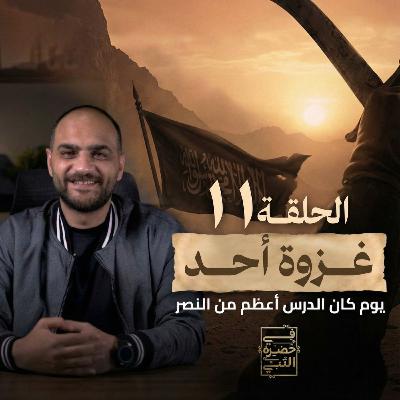 الحلقة الحادية عشر - غزوة أحد - أيمن حسام